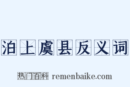 泊上虞县反义词是什么意思的图片